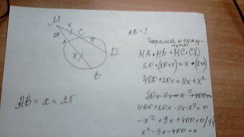 Mab и mcd - две секущие к одной окр-ти. найти ab, если am=20см, cd=11см, ab=mc.