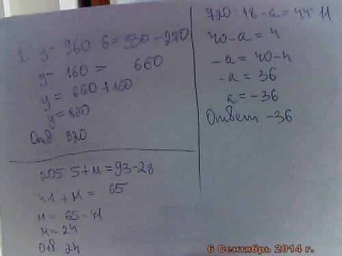 У-960: 6=930-270 720: 18-а=44: 11 205: 5 +м=93-28 с решениями и пояснениями.