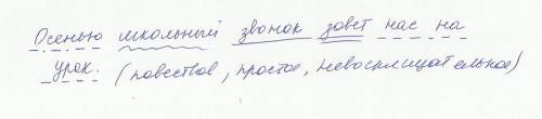 Составить 2 предложения простое и сложное из слов осень,урок,школа,звонок можно добавиьт свои слова