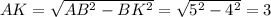 AK= \sqrt{AB^2-BK^2} = \sqrt{5^2-4^2} =3