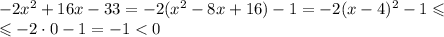 -2x^2+16x-33=-2(x^2-8x+16)-1=-2(x-4)^2-1\leqslant\\\leqslant-2\cdot0-1=-1<0