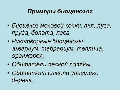 Биоценоз соснового леса (2-3 примера в каждый)