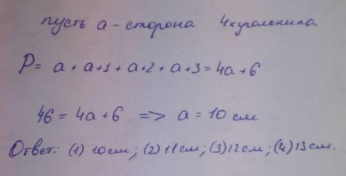 Найти стороны четырёхугольника, если его периметр равен 46 см, а все стороны больше одной из них на