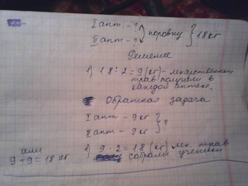 Как правильно записать условие ? ученики собрали 18 кг лекарственных трав. это количество лекарствен