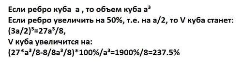 На сколько увеличится объем куба, если его ребро увеличить на 50%? можно пошаговое объяснение.