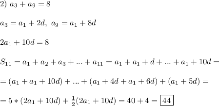 2) \ a_3 + a_9 = 8\\\\ a_3 = a_1 + 2d, \ a_9 = a_1 + 8d\\\\ 2a_1 + 10d = 8\\\\ S_{11} = a_1 + a_2 + a_3 + ... + a_{11} = a_1 + a_1 + d + ... + a_1 + 10d =\\\\= (a_1 + a_1 + 10d) + ... + (a_1 + 4d + a_1 + 6d) + (a_1 + 5d) =\\\\= 5*(2a_1 + 10d) + \frac{1}{2}(2a_1 + 10d)= 40 + 4 = \boxed{44}