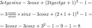 3ctgxsinx-3cosx+(2tgxctgx+1)^2-1=\\\\= 3\frac{cosx}{sinx}*sinx-3cosx+(2*1+1)^2-1=\\\\=3cosx-3cosx+3^2-1=9-1=8