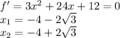 f'=3x^{2}+24x+12=0\\x_{1}=-4-2\sqrt{3}\\x_{2}=-4+2\sqrt{3}