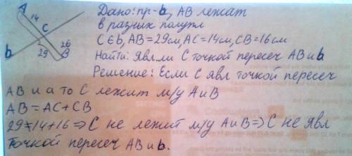 Точки a и b расположены по разные стороны от прямой b, c є b , ab=29см, ac=14 см , св=16см. является