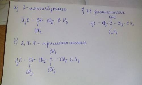 Напишите строение формулы веществ: а) 2-метилбутан б) 3,3-диэтилпентан в) 2,4,4-триметилгексан