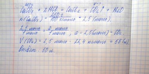 Сколько литров углекислого газа co2 образуется при взаимодействии 250 г углекислого кальция с соляно