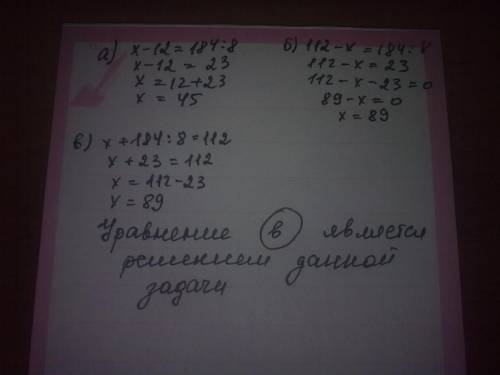 Решите уравнения: а) x-12=184: 8 б) 112-x=184: 8 в) x+184: 8=112 выбери уравнение к . в столовой при