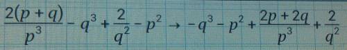 А)x^2-2xy/(x-2y)^3+1/2y-x б)m^2+n^2/m^3+n^3-1/2(m+n) в)2(p+q)/p^3-q^3+2/q^2-p^2