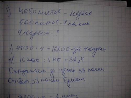 Впачке 500 листов бумаги формата а4 .за неделю в офисе расходуется 4050 листов. какое наименьшее кол