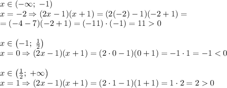 x\in(-\infty;\;-1)\\x=-2\Rightarrow(2x-1)(x+1)=(2(-2)-1)(-2+1)=\\=(-4-7)(-2+1)=(-11)\cdot(-1)=110\\\\x\in\left(-1;\;\frac12\right)\\x=0\Rightarrow(2x-1)(x+1)=(2\cdot0-1)(0+1)=-1\cdot1=-1<0\\\\x\in\left(\frac12;\;+\infty\right)\\x=1\Rightarrow(2x-1)(x+1)=(2\cdot1-1)(1+1)=1\cdot2=20