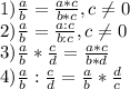 1) \frac{a}{b} = \frac{a*c}{b*c}, c \neq 0 \\ 2) \frac{a}{b} = \frac{a:c}{b:c}, c \neq 0 \\ 3) \frac{a}{b} * \frac{c}{d} = \frac{a*c}{b*d} \\ 4) \frac{a}{b}: \frac{c}{d}= \frac{a}{b}* \frac{d}{c}