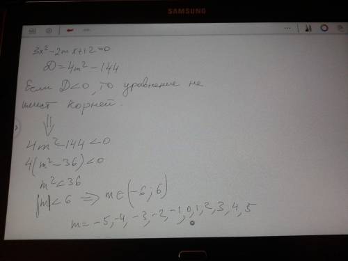 При каких значениях параметра m уравнение 3х²-2mx+12=0 не имеет корней?