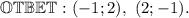 \mathbb{OTBET:} \ (-1; 2), \ (2; -1).&#10;