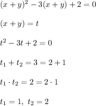 (x + y)^2 -3(x + y) + 2 = 0\\\\&#10;(x + y) = t\\\\&#10;t^2 - 3t + 2 =0\\\\&#10;t_1 + t_2 = 3 = 2 + 1\\\\&#10;t_1 \cdot t_2 = 2 = 2\cdot 1\\\\&#10;t_1 = 1, \ t_2 = 2