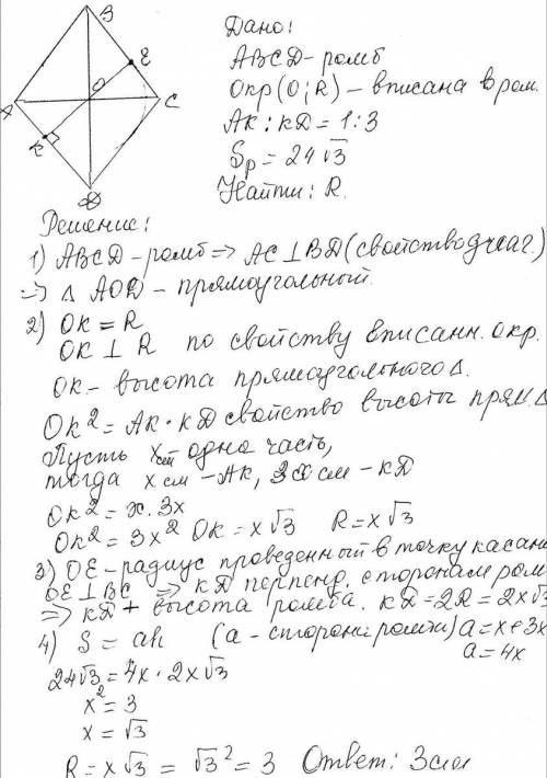 Вромб вписана окружность. точка касания делит сторону в отношении 1: 3, площадь ромба равна 24√3 . н