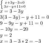 \left \{ {{x+3y-3=0} \atop {3x-y+11=0}} \right.\\x=3-3y\\3(3-3y)-y+11=0\\9-9y-y+11=0\\-10y=-20\\y=2\\x=3-3*2=-3