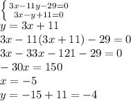 \left \{ {{3x-11y-29=0} \atop {3x-y+11=0}} \right. \\y=3x+11\\3x-11(3x+11)-29=0\\3x-33x-121-29=0\\-30x=150\\x=-5\\y=-15+11=-4