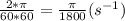 \frac{2*\pi}{60*60}=\frac{\pi}{1800}(s^{-1})