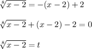 \sqrt[8]{x-2}=-(x-2)+2 \\ \\ \sqrt[8]{x-2}+(x-2)-2=0 \\ \\ \sqrt[8]{x-2}=t