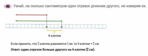 Узнать на сколько один отрезок больше другого не измеряя их