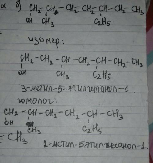 Составьте формулы одного изомера и одного гомолога для указанных веществ: а) гексанол-3; б) 2-метил