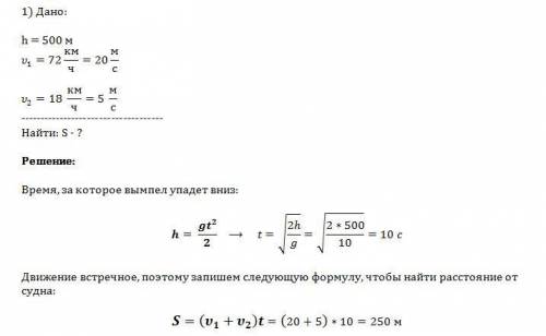 1) самолет летит на высоте 500 метров со скоростью 72 км/ч. с самолета сбросили вымпел на судно, кот