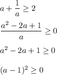 a+ \dfrac{1}{a} \geq 2\\\\ \dfrac{a^2-2a+1}{a} \geq 0\\\\a^2-2a+1\geq 0\\\\(a-1)^2\geq 0