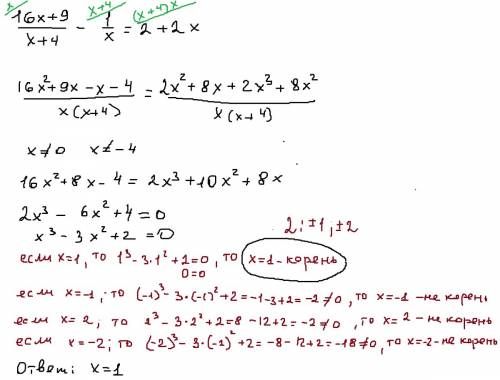 Решите рациональное уравнение 9 класс алимов (16х+9): (х+4)-1: х=2+2х