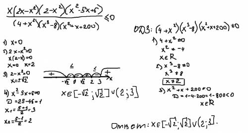 Решите неравенство методом интервалов (x(2x-x^2)(2-x^2)(x^2-5x+6))/((4+x^2)(x^3-8)(x^2+x+200))< =