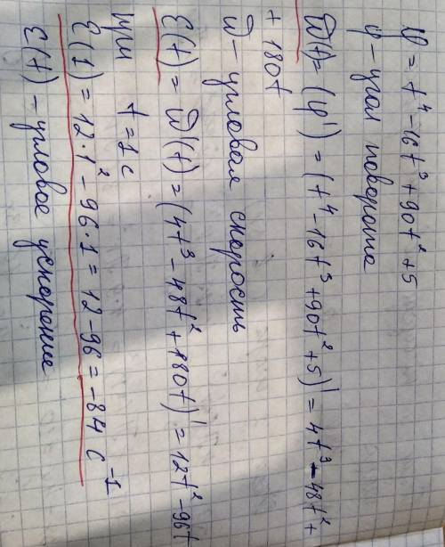 Угол поворота шкива меняется за законом фи= t^4-16t^3+90t^2+5. найдите угловое ускорение эпсилон (с^