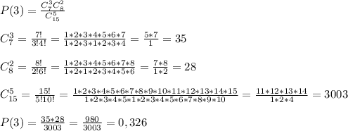 P(3)= \frac{C_7^3C_8^2}{C_{15}^5} \\ \\ &#10;C_7^3= \frac{7!}{3!4!} = \frac{1*2*3*4*5*6*7}{1*2*3*1*2*3*4} =\frac{5*7}{1} =35 \\ \\ &#10;C_8^2= \frac{8!}{2!6!} = \frac{1*2*3*4*5*6*7*8}{1*2*1*2*3*4*5*6} =\frac{7*8}{1*2} =28 \\ \\ &#10;C_{15}^5= \frac{15!}{5!10!} = \frac{1*2*3*4*5*6*7*8*9*10*11*12*13*14*15}{1*2*3*4*5*1*2*3*4*5*6*7*8*9*10}=\frac{11*12*13*14}{1*2*4}=3003 \\ \\ &#10;P(3)= \frac{35*28}{3003}= \frac{980}{3003} =0,326