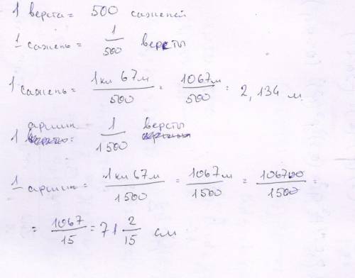 1верста – это 1 км 67 м и 500 саженей, или 1500 аршин. сколько метров в 1 сажени? сколько сантиметро