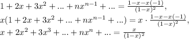 1+2x+3 x^{2} +...+nx ^{n-1} +...= \frac{1-x-x(-1)}{(1-x) ^{2} } , \\ x(1+2x+3 x^{2} +...+nx ^{n-1} +...)=x\cdot\frac{1-x-x(-1)}{(1-x) ^{2} } , \\ x+2x ^{2} +3 x^{ 3} +...+nx ^{n} +...=\frac{x}{(1-x) ^{2} }