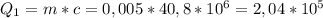 Q_1=m*c=0,005*40,8*10^6=2,04*10^5