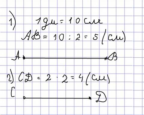 Начерти: 1) отрезок ab,длина которого равна половине длины отрезка в 1 дм; 2) отрезок cd, длина поло
