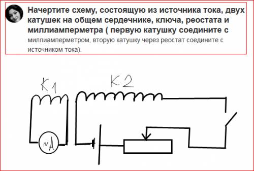 Начертите схему, состоящую из источника тока, двух катушек на общем сердечнике, ключа, реостата и ми