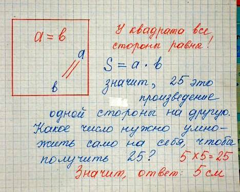 Как найдти сторону квадрата если известно что площадь его равно 25