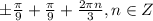 \pm \frac{ \pi }{9} + \frac{ \pi }{9} + \frac{2 \pi n}{3} ,n\in Z