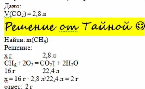 Найдите, какая масса метана была сожжена , если в результате образовалось 2,8 л углекислого газа.