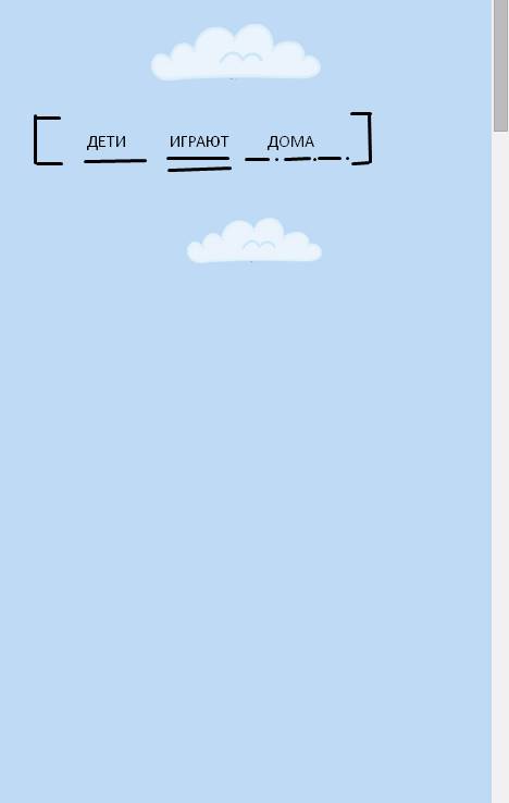 Составить модель предложения текста дети играют дома
