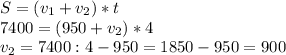 S=(v_1+v_2)*t \\ 7400=(950+v_2)*4 \\ v_2=7400:4-950=1850-950=900