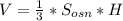 V=\frac{1}{3}*S_{osn}*H