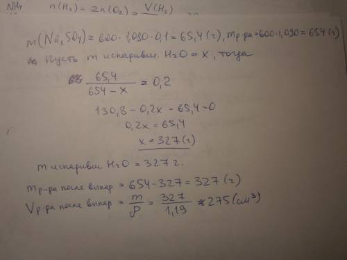 Молю о ! при выпаривании 600мл 10%-го раствора na2so4 (p=1,090г/см^3) получили 20%-й раствор (p=1,19