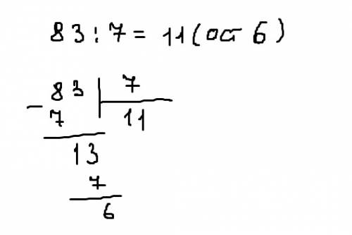 Проверь деление с остатком 83: 7=11(ост.5)