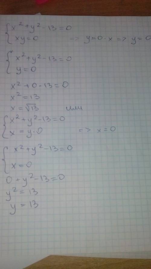 X^2+y^2-13 =0 систему решите по подробнее xy=0